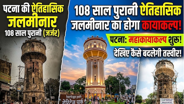 कैफेटेरिया, रसोई और काउंटर जैसी सुविधाओं से लैस होगी 108 साल पुरानी जलमीनार, सीएम सम्राट चौधरी ने किया शिलान्यास
