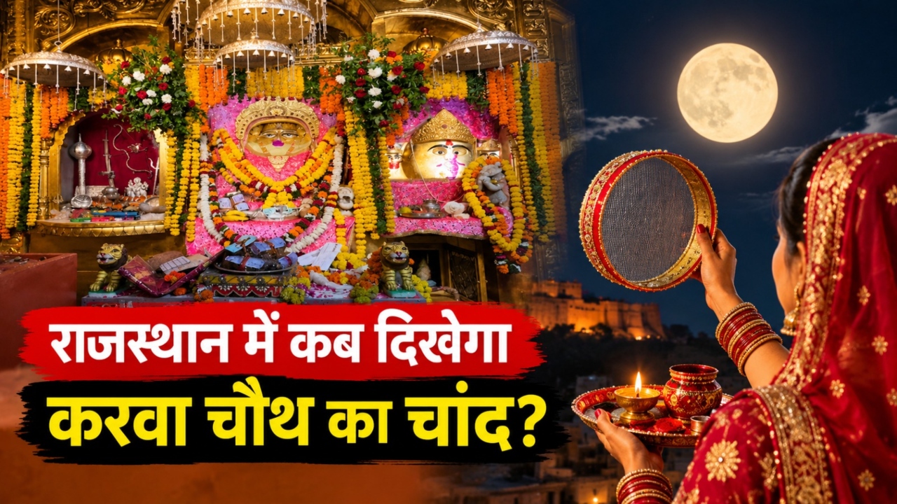 राजस्थान में कब-कहां निकलेगा करवा चौथ का चांद? जयपुर से जोधपुर तक देखें टाइमिंग, भद्रा पर भी जानें अपडेट राजस्थान में कब-कहां निकलेगा करवा चौथ का चांद? जयपुर से जोधपुर तक देखें टाइमिंग, भद्रा पर भी जानें अपडेट