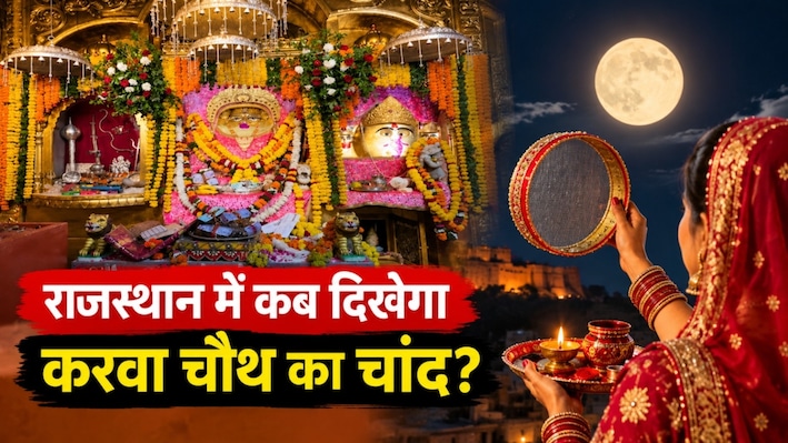 राजस्थान में कब-कहां निकलेगा करवा चौथ का चांद? जयपुर से जोधपुर तक देखें टाइमिंग, भद्रा पर भी जानें अपडेट