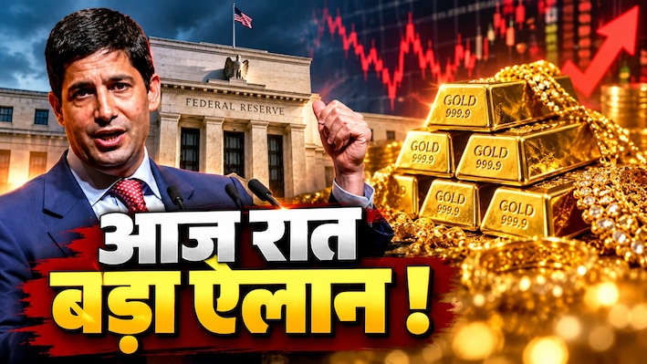 संकट में सोना: 7 बार तोड़ चुका है गिरावट के रिकॉर्ड...आज रात अमेरिका में बड़ा ऐलान, गोल्ड चढ़ेगा या होगा धड़ाम?