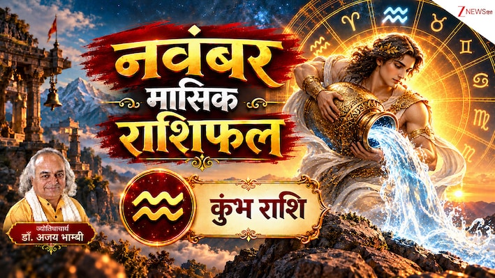 Aquarius Horoscope (November 2026): शादी, नया घर, विदेश यात्रा...कुंभ राशि वालों के लिए कई सौगातें ला रहा नवंबर, पढ़ें राशिफल