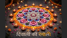 दिवाली की रंगोली में आप भी बनाने वाले हैं देवी-देवता के चित्र और पवित्र चिह्न? दुर्भाग्य से बचना है तो इन जरूरी नियमों का रखें ध्यान!
