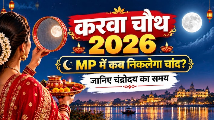 MP में करवा चौथ पर कब निकलेगा चांद? भोपाल से इंदौर तक जानिए चंद्रोदय का समय