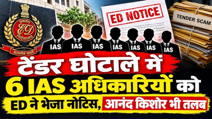 टेंडर घोटाले में 6 IAS अधिकारियों को ED ने भेजा नोटिस, आनंद किशोर भी तलब
