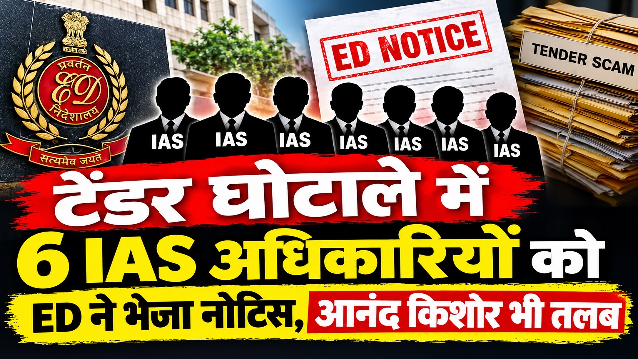 टेंडर घोटाले में 6 IAS अधिकारियों को ED ने भेजा नोटिस, आनंद किशोर भी तलब टेंडर घोटाले में 6 IAS अधिकारियों को ED ने भेजा नोटिस, आनंद किशोर भी तलब