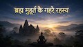 ब्रह्म मुहूर्त के गहरे रहस्य जिन्हें 90% लोग नहीं जानते होंगे! कैसे करें इसकी गणना और क्या है सूर्य से पहले जागने के बड़े फायदे? जानें