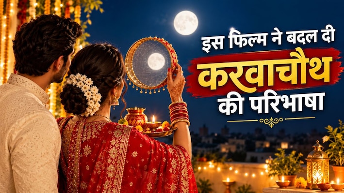 कभी सादगी से मनता था करवाचौथ, फिर बॉलीवुड ने बदला त्योहार का अंदाज; एक फिल्मी सीन ने बदल दिया ट्रेंड