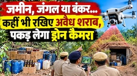 जमीन, जंगल या बंकर... कहीं भी रखिए अवैध शराब, पकड़ लेगा ड्रोन कैमरा