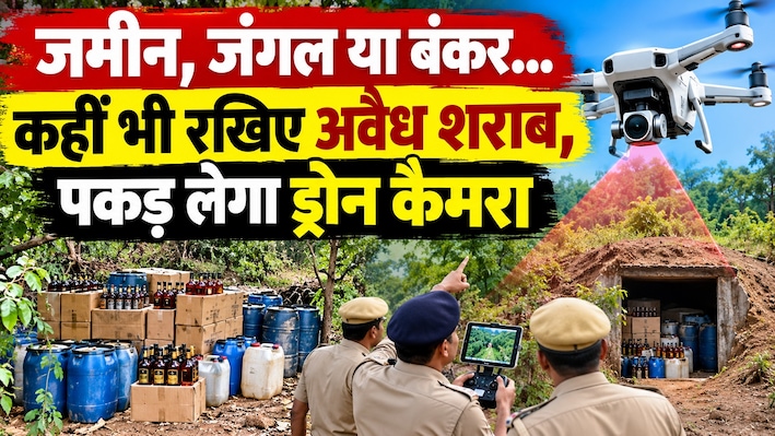 जमीन, जंगल या बंकर... कहीं भी रखिए अवैध शराब, पकड़ लेगा ड्रोन कैमरा