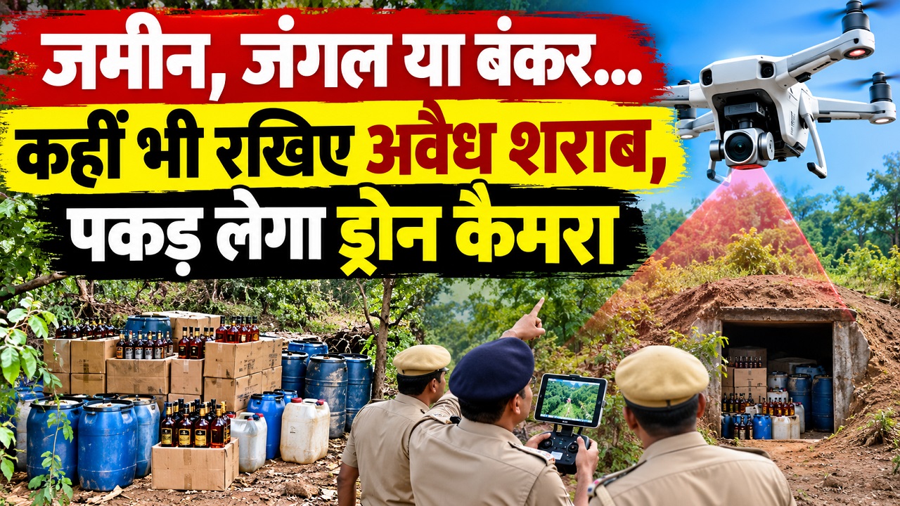 जमीन, जंगल या बंकर... कहीं भी रखिए अवैध शराब, पकड़ लेगा ड्रोन कैमरा जमीन, जंगल या बंकर... कहीं भी रखिए अवैध शराब, पकड़ लेगा ड्रोन कैमरा