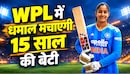 WPL में 'लेडी वैभव सूर्यवंशी' की एंट्री: कौन हैं 15 साल की उमा काश्वी और कितने रुपये मिले? ऑक्शन में रचा इतिहास