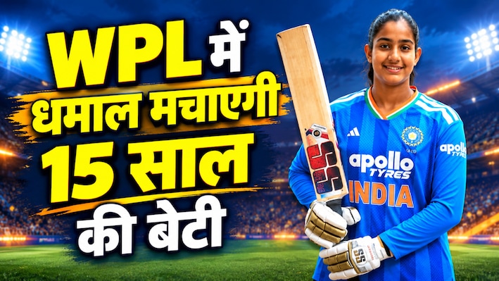 WPL में 'लेडी वैभव सूर्यवंशी' की एंट्री: कौन हैं 15 साल की उमा काश्वी और कितने रुपये मिले? ऑक्शन में रचा इतिहास
