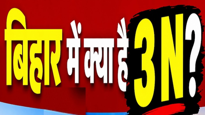 बिहार में क्या है 3 N? जदयू MLC नीरज कुमार ने समझाया फॉर्मूला