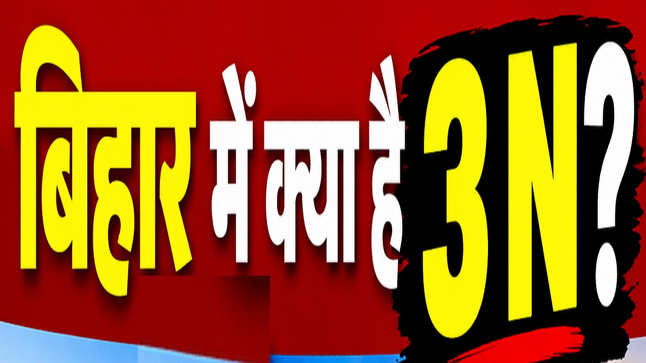 बिहार में क्या है 3 N? जदयू MLC नीरज कुमार ने समझाया फॉर्मूला बिहार में क्या है 3 N? जदयू MLC नीरज कुमार ने समझाया फॉर्मूला