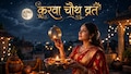 करवा चौथ का कठिन व्रत किन 6 महिलाओं को करना वर्जित, उपवास न रख पाएं तो क्या करें?