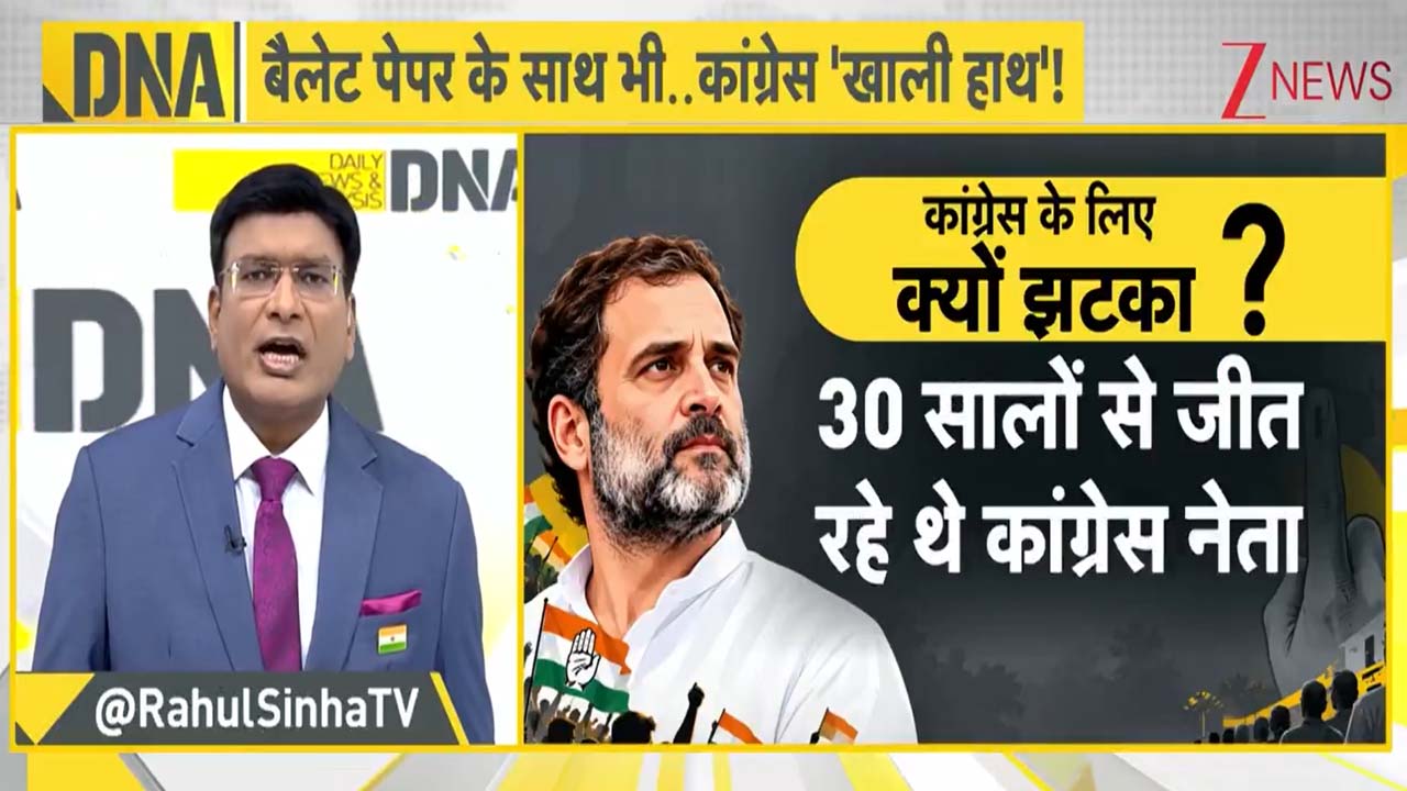 'बैलेट' से हुए चुनाव में भी जीरो! EVM को कोसने वाले राहुल गांधी अब कांग्रेस की हार का ठीकरा किस पर फोड़ेंगे? 'बैलेट' से हुए चुनाव में भी जीरो! EVM को कोसने वाले राहुल गांधी अब कांग्रेस की हार का ठीकरा किस पर फोड़ेंगे?