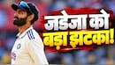 रवींद्र जडेजा अब नंबर-1 ऑलराउंडर नहीं: टेस्ट में 4 साल बाद खत्म हुआ वर्चस्व, टॉप पर पहुंचा खूंखार गेंदबाज