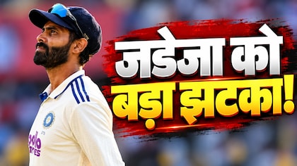 रवींद्र जडेजा अब नंबर-1 ऑलराउंडर नहीं: टेस्ट में 4 साल बाद खत्म हुआ वर्चस्व, टॉप पर पहुंचा खूंखार गेंदबाज