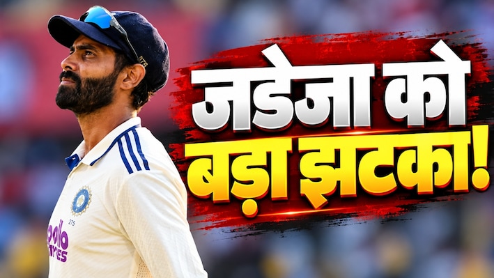 रवींद्र जडेजा अब नंबर-1 ऑलराउंडर नहीं: टेस्ट में 4 साल बाद खत्म हुआ वर्चस्व, टॉप पर पहुंचा खूंखार गेंदबाज