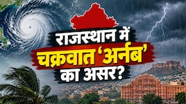 भरतपुर, जयपुर, अजमेर और कोटा संभाग को हिट करेगा ‘अर्नब’ चक्रवात! भयंकर आंधी-अंधड़ के साथ बारिश का ऑरेंज अलर्ट जारी