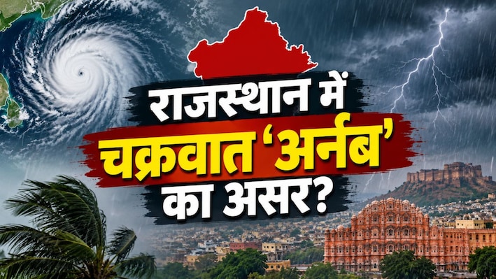भरतपुर, जयपुर, अजमेर और कोटा संभाग को हिट करेगा ‘अर्नब’ चक्रवात! भयंकर आंधी-अंधड़ के साथ बारिश का ऑरेंज अलर्ट जारी