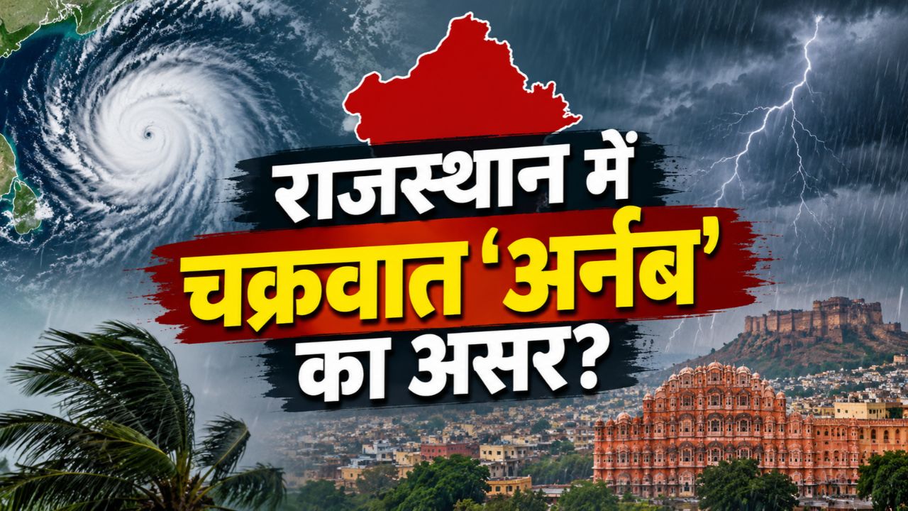 भरतपुर, जयपुर, अजमेर और कोटा संभाग को हिट करेगा ‘अर्नब’ चक्रवात! भयंकर आंधी-अंधड़ के साथ बारिश का ऑरेंज अलर्ट जारी भरतपुर, जयपुर, अजमेर और कोटा संभाग को हिट करेगा ‘अर्नब’ चक्रवात! भयंकर आंधी-अंधड़ के साथ बारिश का ऑरेंज अलर्ट जारी