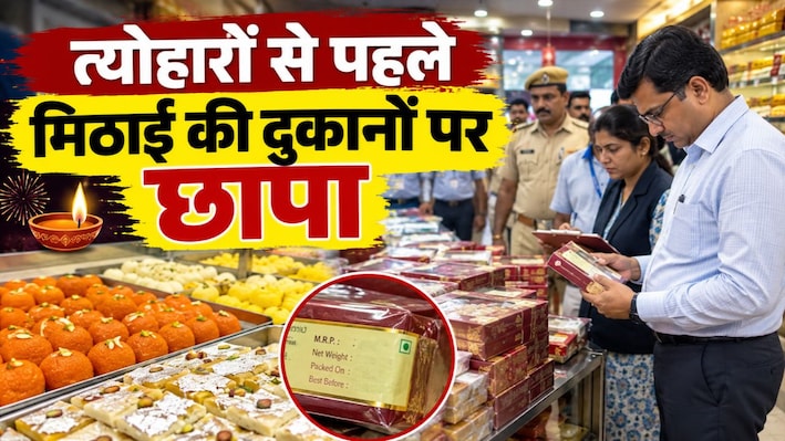 दीपावली से पहले जांच की रडार पर जयपुर की नामी मिठाई की दुकानें! राजस्थान में 78 प्रतिष्ठानों की जांच, 1.54 लाख रुपए का जुर्माना