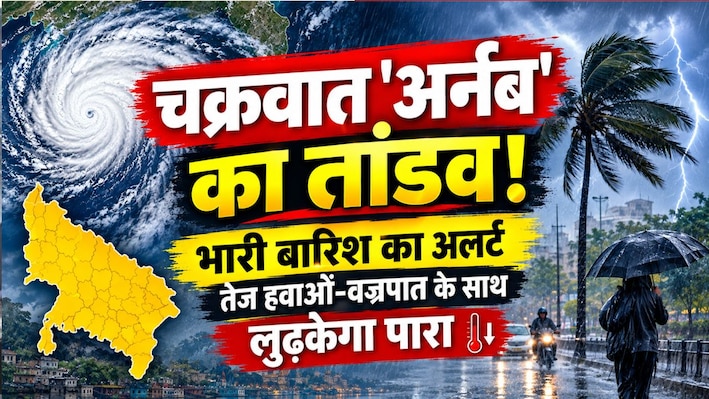 यूपी में बदला मौसम: चक्रवात 'अर्नब' से 25+ जिलों में झमाझम बारिश, करवाचौथ का चांद देखना होगा मुश्किल!