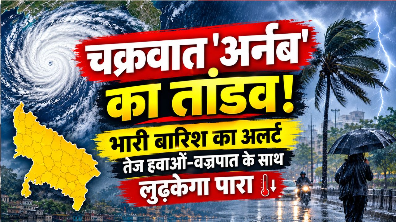 यूपी में बदला मौसम: चक्रवात 'अर्नब' से 25+ जिलों में झमाझम बारिश, करवाचौथ का चांद देखना होगा मुश्किल! यूपी में बदला मौसम: चक्रवात 'अर्नब' से 25+ जिलों में झमाझम बारिश, करवाचौथ का चांद देखना होगा मुश्किल!
