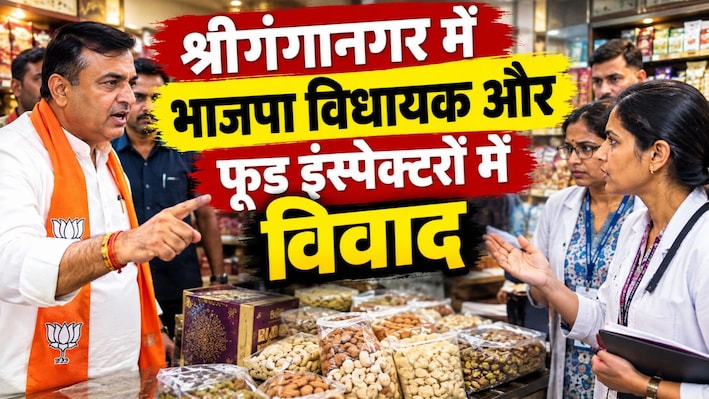 भाजपा विधायक ने फूड इंस्पेक्टर्स को फटकारा, ड्राई फ्रूट्स स्टोर पर सैंपल लेने गई थी टीम