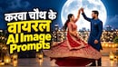 Top 5 Karwa Chauth AI Image Prompts: AI से बनाओ करवा चौथ की सबसे खूबसूरत तस्वीरें, पार्टनर के चेहरे पर आ जाएगी Cute Smile