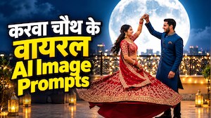 Top 5 Karwa Chauth AI Image Prompts: AI से बनाओ करवा चौथ की सबसे खूबसूरत तस्वीरें, पार्टनर के चेहरे पर आ जाएगी Cute Smile