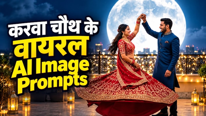 Top 5 Karwa Chauth AI Image Prompts: AI से बनाओ करवा चौथ की सबसे खूबसूरत तस्वीरें, पार्टनर के चेहरे पर आ जाएगी Cute Smile