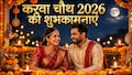 व्रत तुम्हारा है, पर इसका कर्ज मैं उम्र भर चुकाऊंगा... ऐसे रोमांटिक और खास मैसेज से दें करवा चौथ की शुभकामनाएं