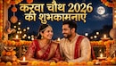 व्रत तुम्हारा है, पर इसका कर्ज मैं उम्र भर चुकाऊंगा... ऐसे रोमांटिक और खास मैसेज से दें करवा चौथ की शुभकामनाएं