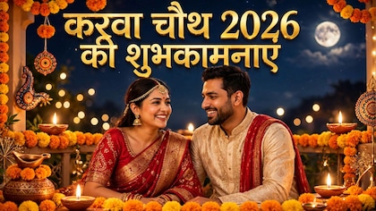 व्रत तुम्हारा है, पर इसका कर्ज मैं उम्र भर चुकाऊंगा... ऐसे रोमांटिक और खास मैसेज से दें करवा चौथ की शुभकामनाएं