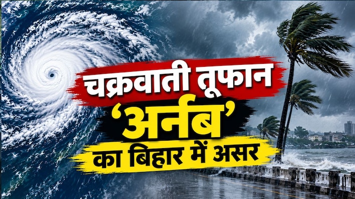 चक्रवाती तूफान 'अर्नब' का बिहार में असर, पटना समेत 26 जिलों में भारी बारिश, आंधी और वज्रपात का अलर्ट