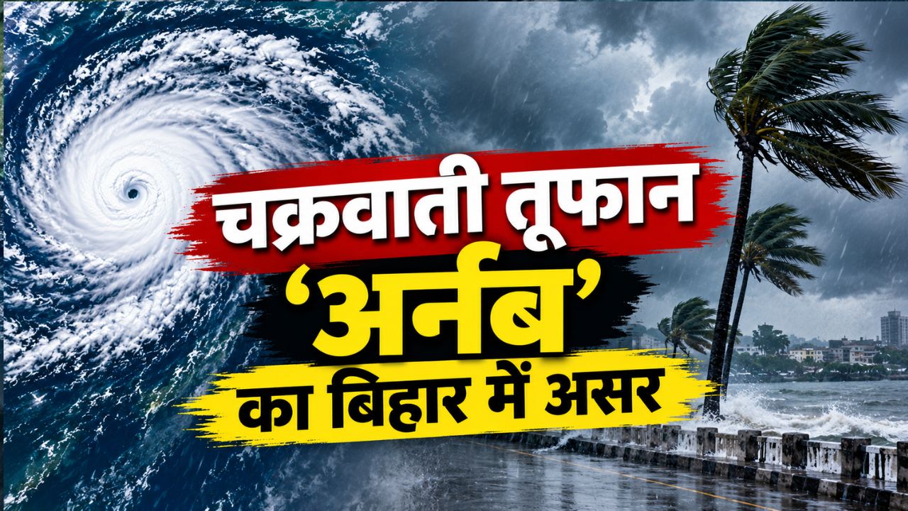 चक्रवाती तूफान 'अर्नब' का बिहार में असर, पटना समेत 26 जिलों में भारी बारिश, आंधी और वज्रपात का अलर्ट चक्रवाती तूफान 'अर्नब' का बिहार में असर, पटना समेत 26 जिलों में भारी बारिश, आंधी और वज्रपात का अलर्ट