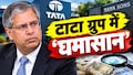'23000 करोड़ की पाई-पाई का हिसाब दो...' नोएल टाटा ने आखिर क्यों रोका टाटा संस का इतना बड़ा फंड?