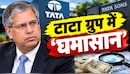 '23000 करोड़ की पाई-पाई का हिसाब दो...' नोएल टाटा ने आखिर क्यों रोका टाटा संस का इतना बड़ा फंड?