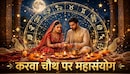 4 राशियों के लिए वरदान है आज का करवा चौथ! प्यार की बरसात के साथ बैंक बैलेंस में भी होगी बढ़ोतरी