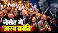 नेतन्याहू के यहूदी मुल्क में सियासी समीकरण जार-जार, यूसुफ जबरीन और मंसूर अब्बास बने असली 'सरदार', किस ओर करवट लेगी इजरायल की सियासत?