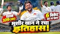 शतक जड़ा और 6 विकेट भी उड़ाए, रणजी में 35 साल बाद बना ये अद्भुत रिकॉर्ड, मुशीर खान ने कर ली रवि शास्त्री की बराबरी