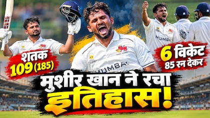 शतक जड़ा और 6 विकेट भी उड़ाए, रणजी में 35 साल बाद बना ये अद्भुत रिकॉर्ड, मुशीर खान ने कर ली रवि शास्त्री की बराबरी