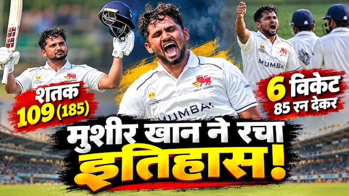 शतक जड़ा और 6 विकेट भी उड़ाए, रणजी में 35 साल बाद बना ये अद्भुत रिकॉर्ड, मुशीर खान ने कर ली रवि शास्त्री की बराबरी