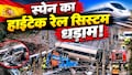 स्पेन ट्रेन हादसाः 80 के दशक की तकनीक और कंप्यूटर नेटवर्क क्रैश, जानें कैसे फेल हो गया दुनिया का बेस्ट 'ट्रेन सुरक्षा प्रणाली' सिस्टम