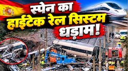 स्पेन ट्रेन हादसाः 80 के दशक की तकनीकि और कंप्यूटर नेटवर्क क्रैश, जानें कैसे फेल हो गया दुनिया का बेस्ट 'ट्रेन सुरक्षा प्रणाली' सिस्टम
