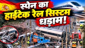 स्पेन ट्रेन हादसाः 80 के दशक की तकनीकि और कंप्यूटर नेटवर्क क्रैश, जानें कैसे फेल हो गया दुनिया का बेस्ट 'ट्रेन सुरक्षा प्रणाली' सिस्टम