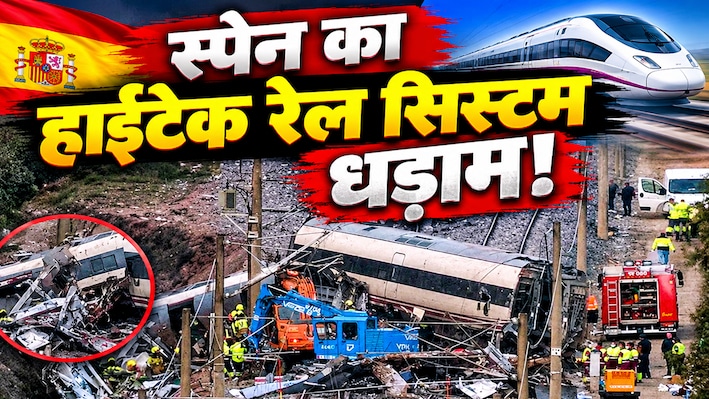 स्पेन ट्रेन हादसाः 80 के दशक की तकनीकी और कंप्यूटर नेटवर्क क्रैश, जानें कैसे फेल हो गया दुनिया का बेस्ट 'ट्रेन सुरक्षा प्रणाली' सिस्टम