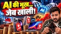 जेब पर चलेगा AI का चाबुक! अक्टूबर से दिसंबर के बीच फिर फटेगा महंगाई का बम, क्या मिडिल क्लास खरीद पाएगा मोबाइल-लैपटॉप?